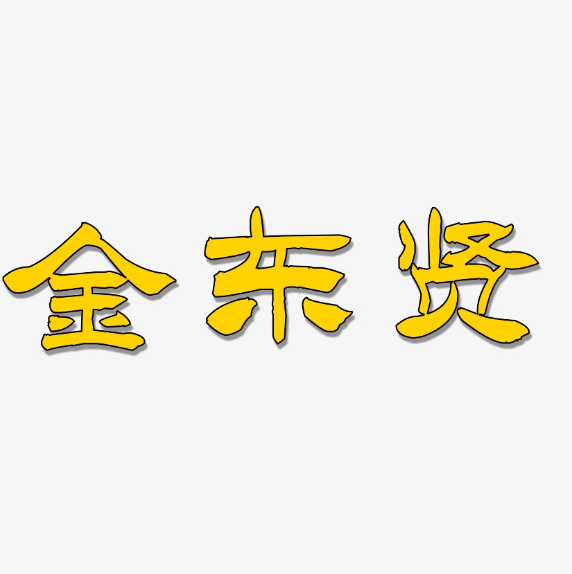 金东贤-洪亮毛笔隶书简体艺术字体设计