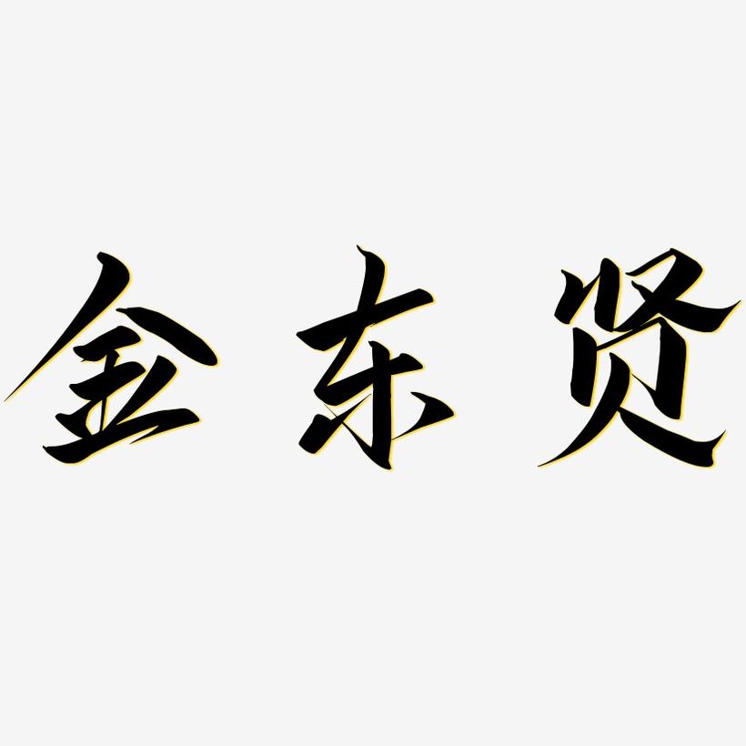金东贤-云霄体艺术字体设计