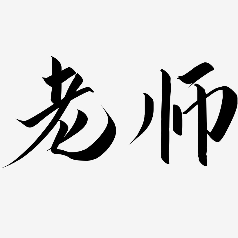 教师节海报字艺术字