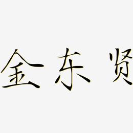 金东贤-瘦金体海报字体