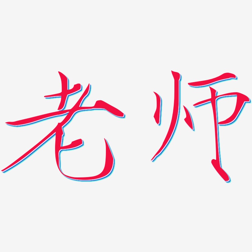 老师-瘦金体简约字体