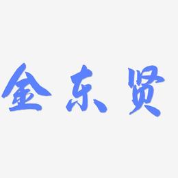 金东贤-飞墨手书文字设计