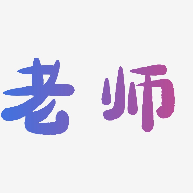 艺术字体老师-云霄体简约字体花束和教师节-毓秀小楷体中文字体花束和