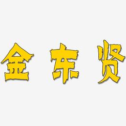 金东贤-漆书字体设计