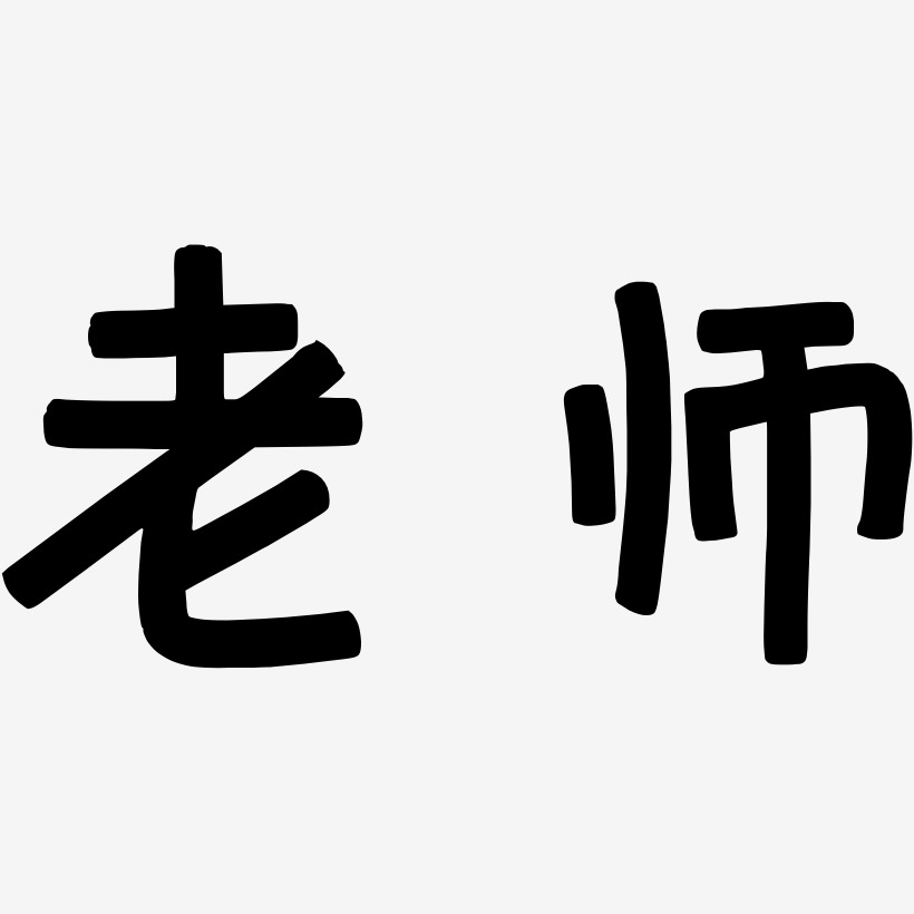 老师-萌趣欢乐体艺术字体设计
