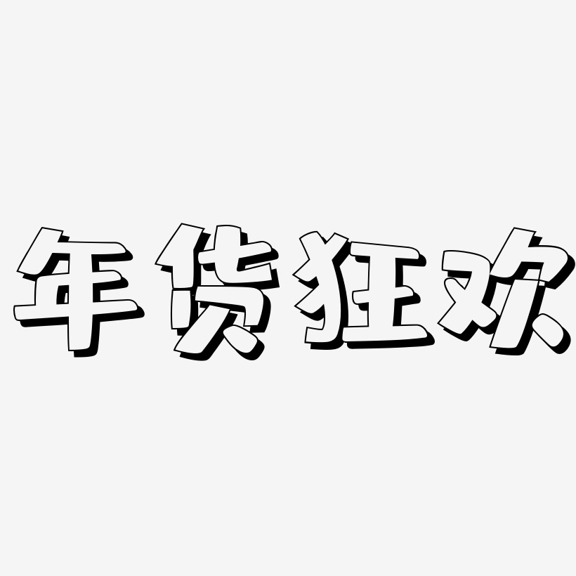 年货狂欢-肥宅快乐体中文字体
