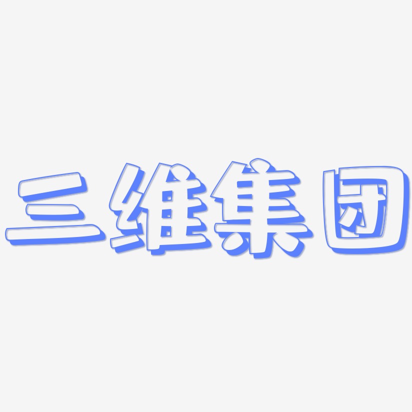 三维集团-肥宅快乐体字体