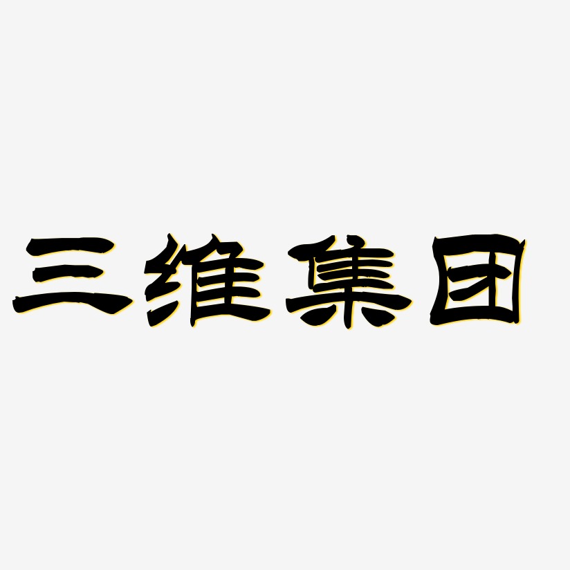 三维集团-洪亮毛笔隶书简体海报字体