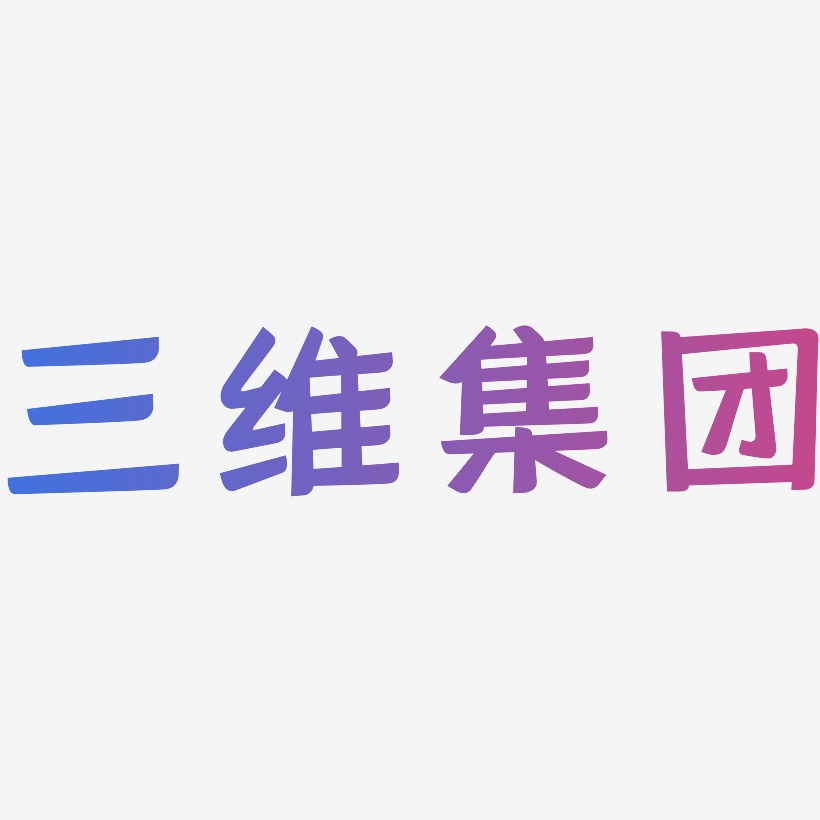 三维集团-灵悦黑体中文字体