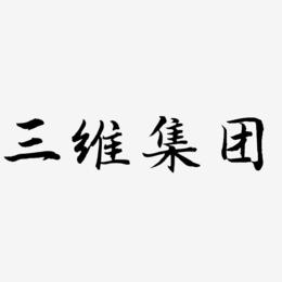 三维集团-江南手书免费字体