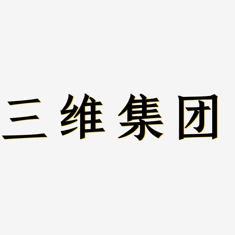 三维集团艺术字下载_三维集团图片_三维集团字体设计图片大全_字魂网