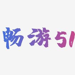 畅游51-镇魂手书个性字体