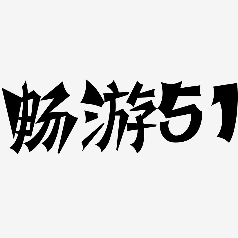 畅游51-涂鸦体字体排版