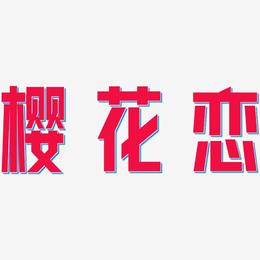 樱花恋-力量粗黑体中文字体