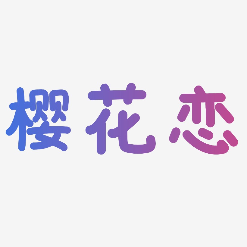 樱花恋-温暖童稚体字体设计