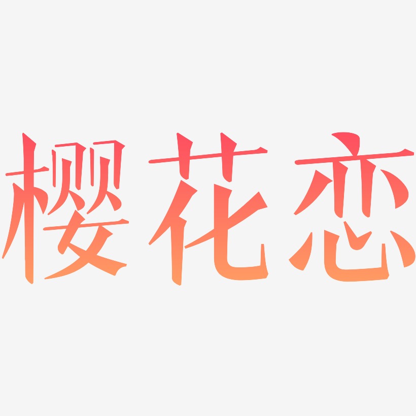 樱花恋-文宋体个性字体