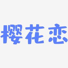 樱花恋-布丁体免抠素材