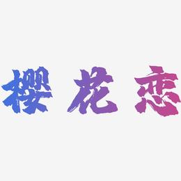 樱花恋-镇魂手书字体设计