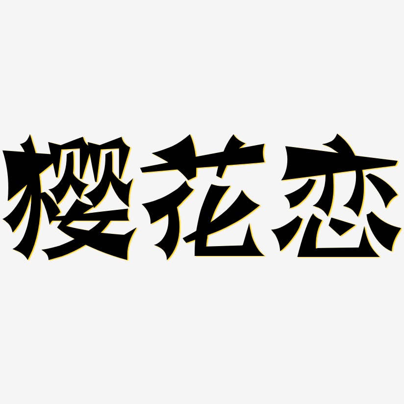 樱花恋-涂鸦体创意字体设计