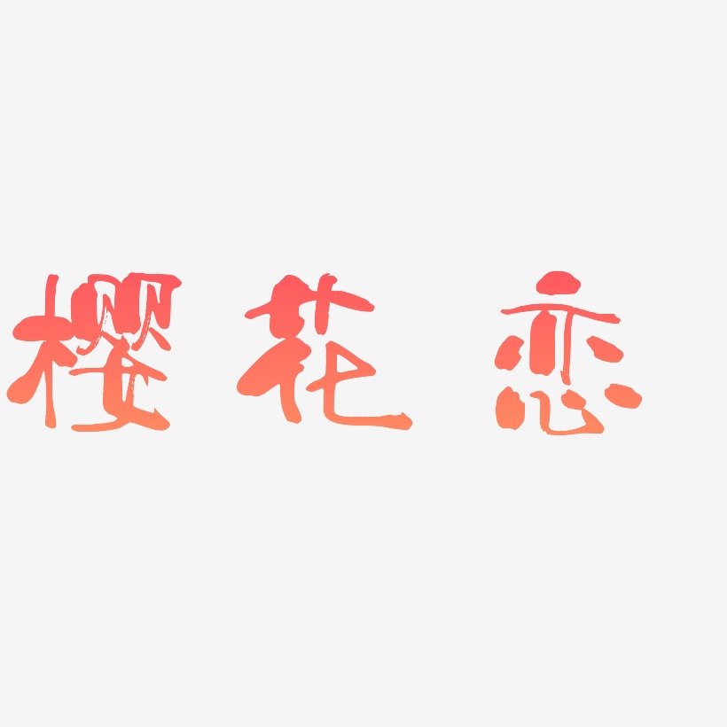 樱花恋-少年和风体艺术字体