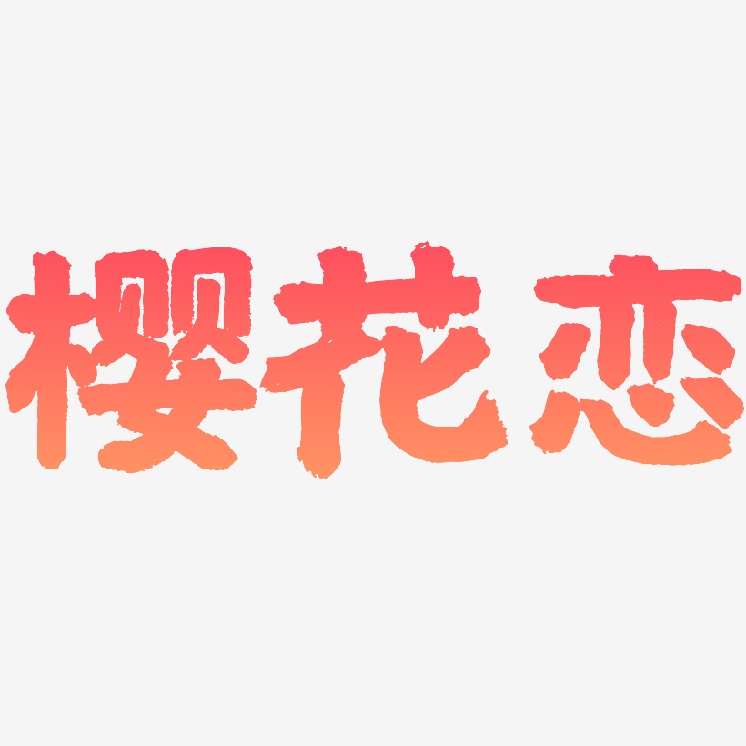 樱花恋-国潮手书创意字体设计