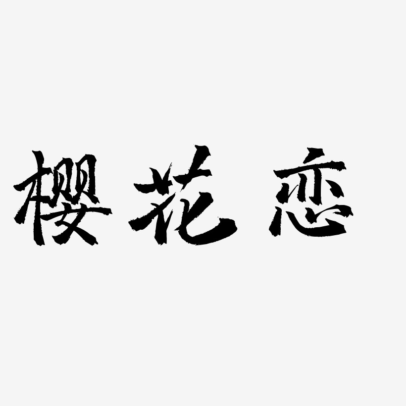 樱花恋-三分行楷字体下载