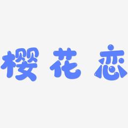 樱花恋-萌趣软糖体文字设计