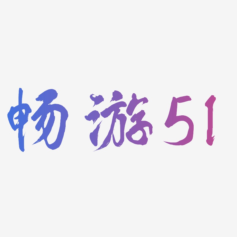 畅游51-凤鸣手书海报字体