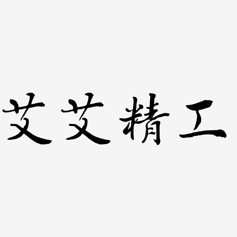 艾艾精工-乾坤手书中文字体