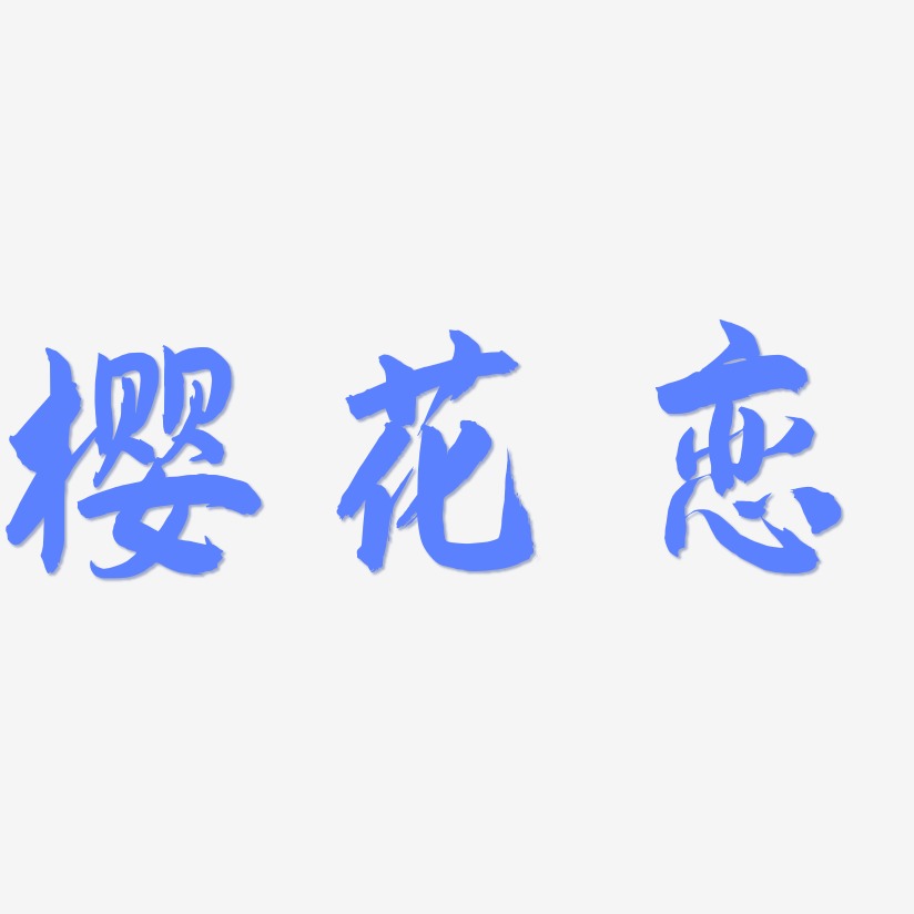 樱花恋-飞墨手书字体设计