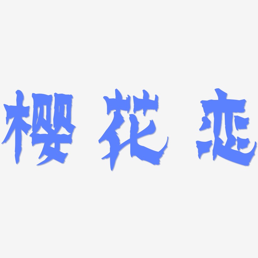 樱花恋-漆书创意字体设计