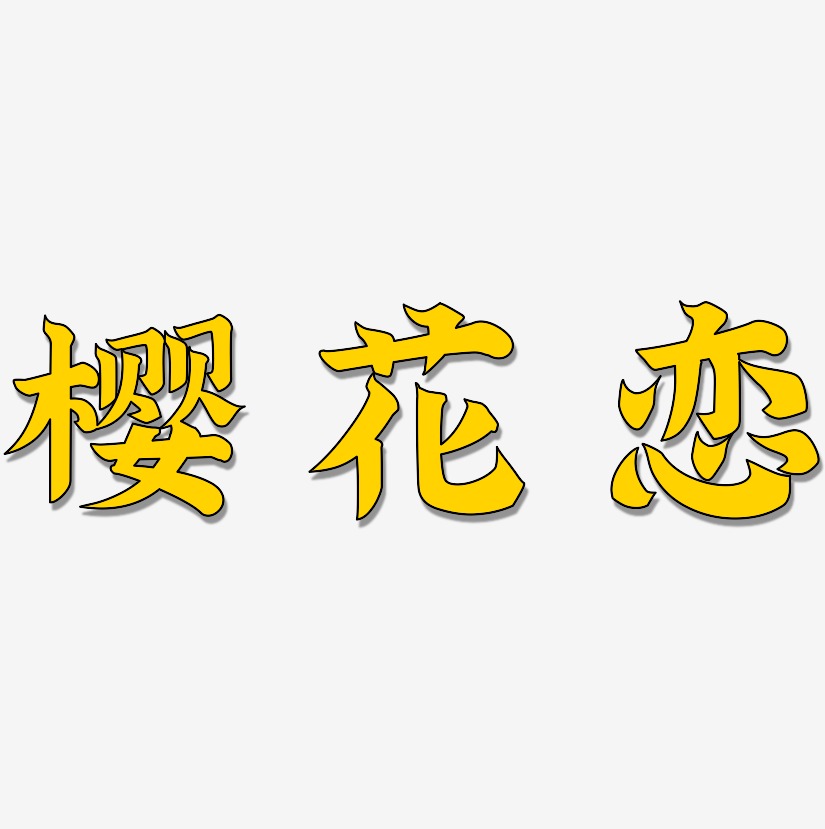 樱花恋-金榜招牌体艺术字体设计