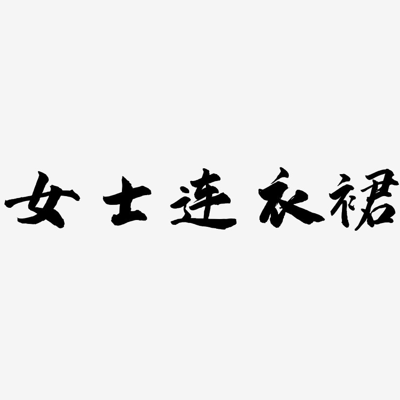 女士连衣裙-武林江湖体字体排版