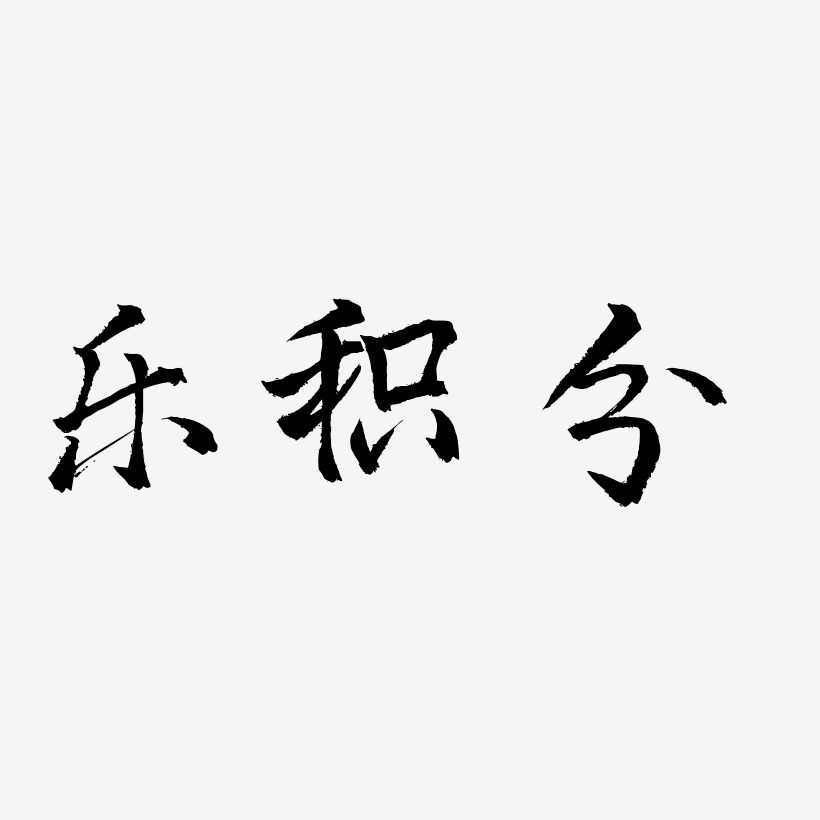 分艺术字设计艺术字下载_分艺术字设计图片_分艺术字设计字体设计图片