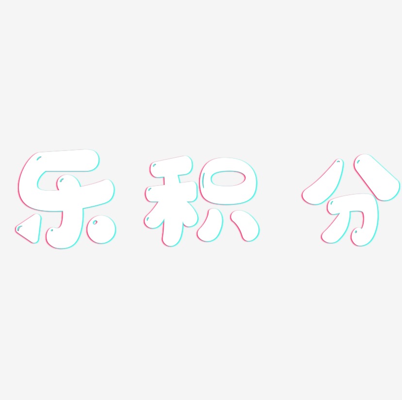 乐积分-萌趣软糖体中文字体