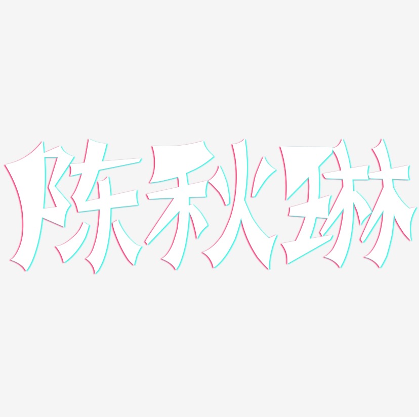 陈秋琳-涂鸦体字体设计