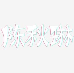 陈秋琳-涂鸦体字体设计