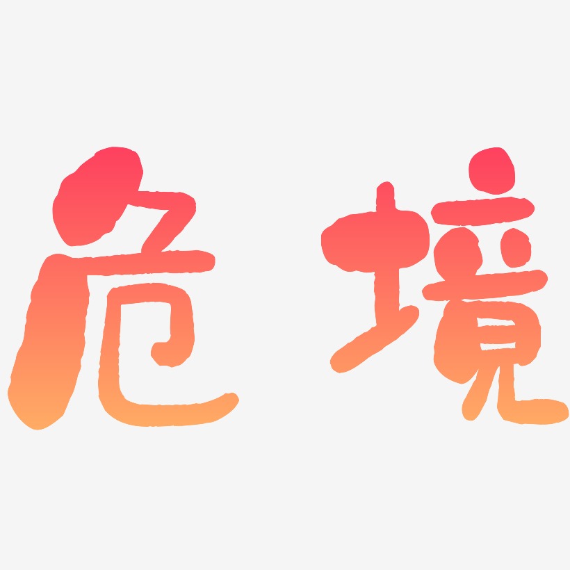 危境-石头体中文字体