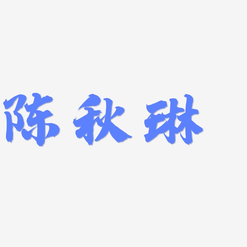 陈秋琳-白鸽天行体文字设计