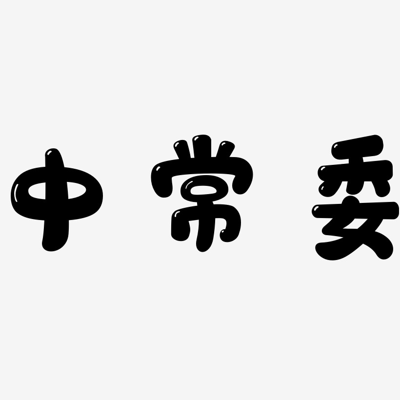 中常委艺术字下载_中常委图片_中常委字体设计图片大全_字魂网