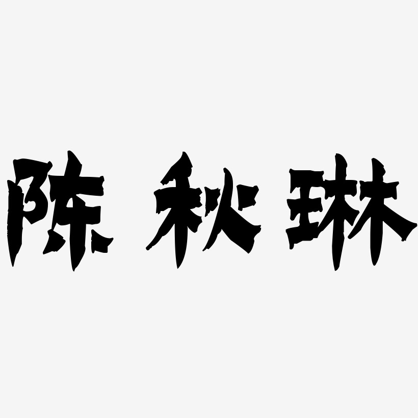 陈秋琳-漆书艺术字设计