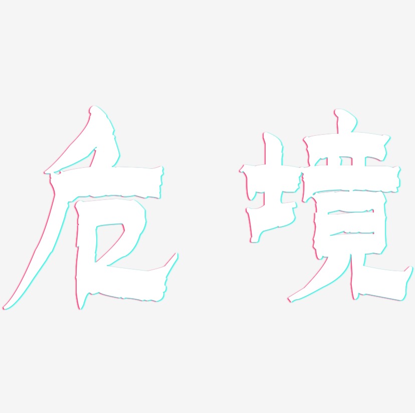 危境-漆书中文字体