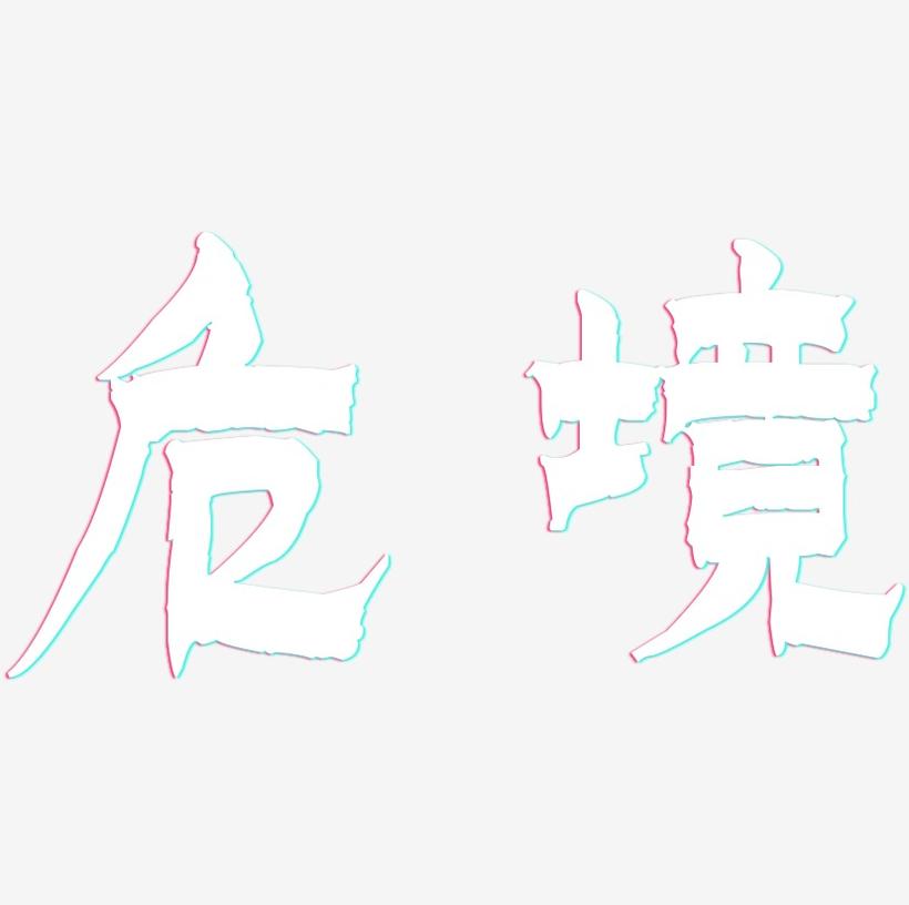 危境-漆书中文字体