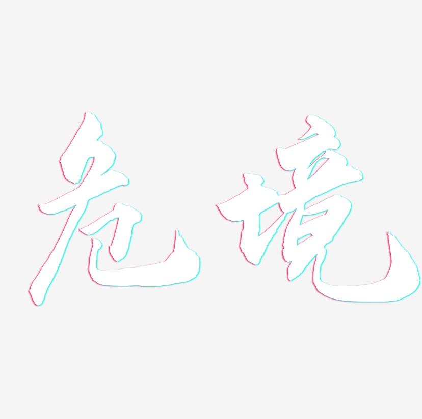 危境-武林江湖体装饰艺术字