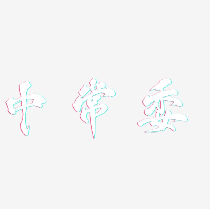 中常委-凤鸣手书艺术字体设计