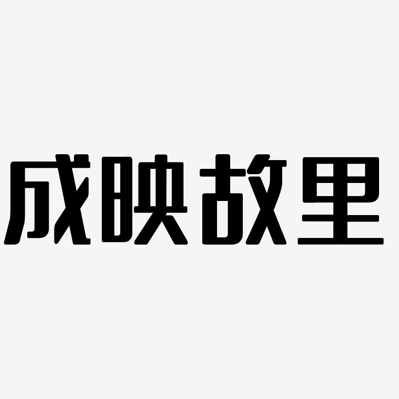 成映故里无外润黑体字体下载