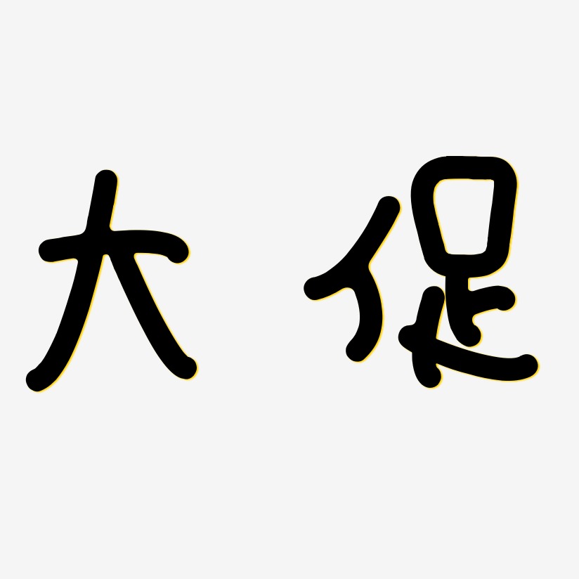 大促-日记插画体中文字体