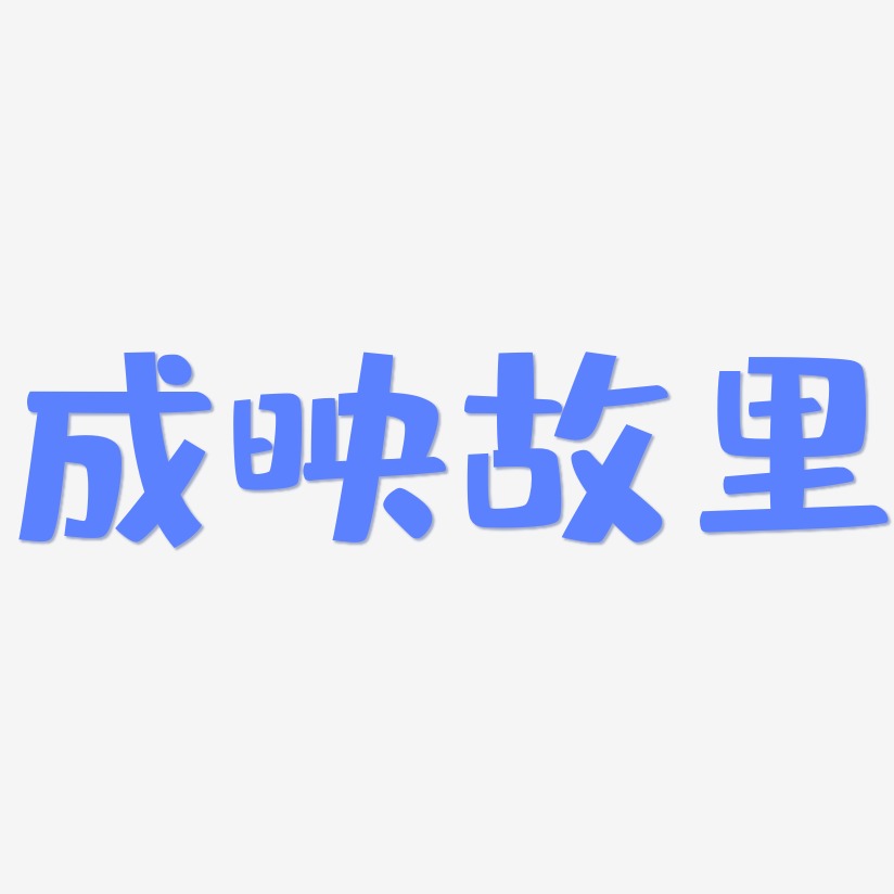 成映故里-布丁体文字设计