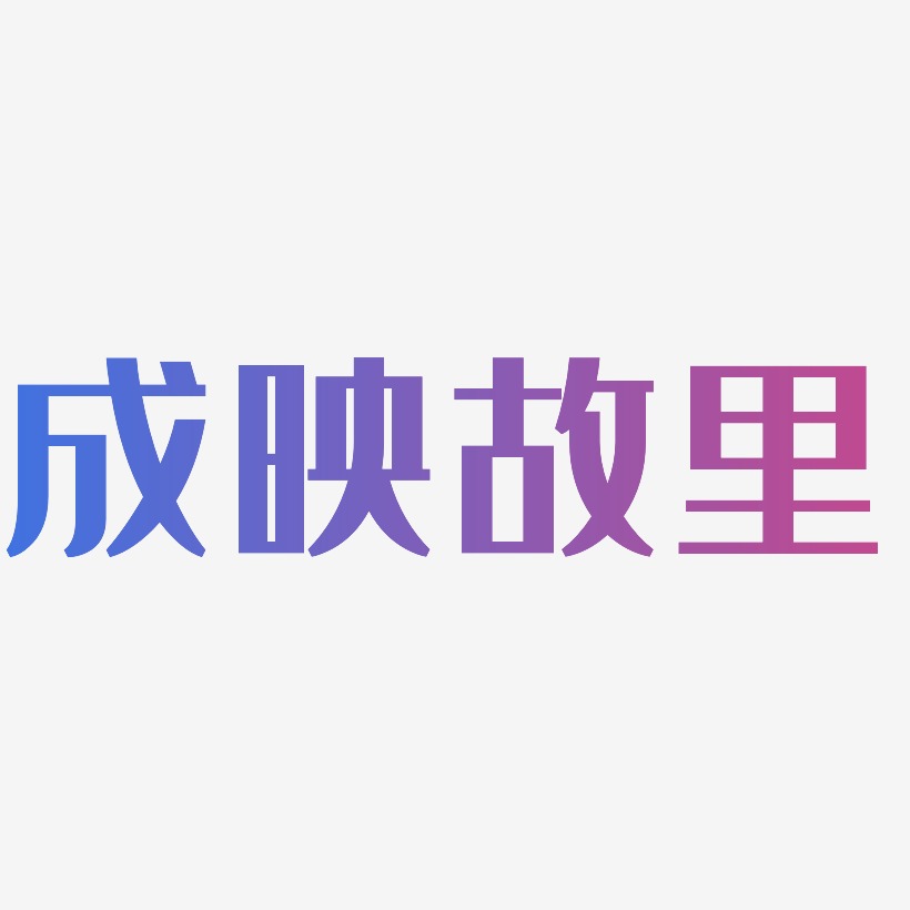 成映故里-经典雅黑字体排版
