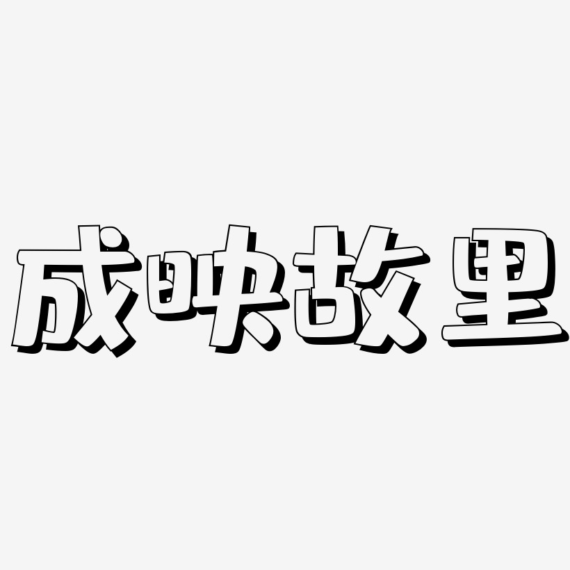 成映故里-肥宅快乐体海报文字